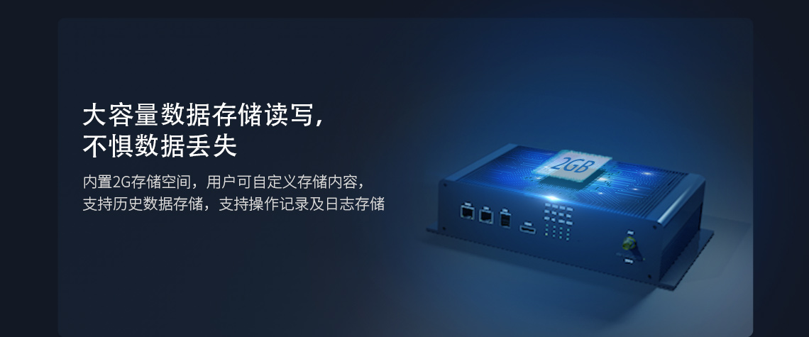 内置2G存储空间，用户可自定义存储内容，支持历史数据存储，支持操作记录及日志存储