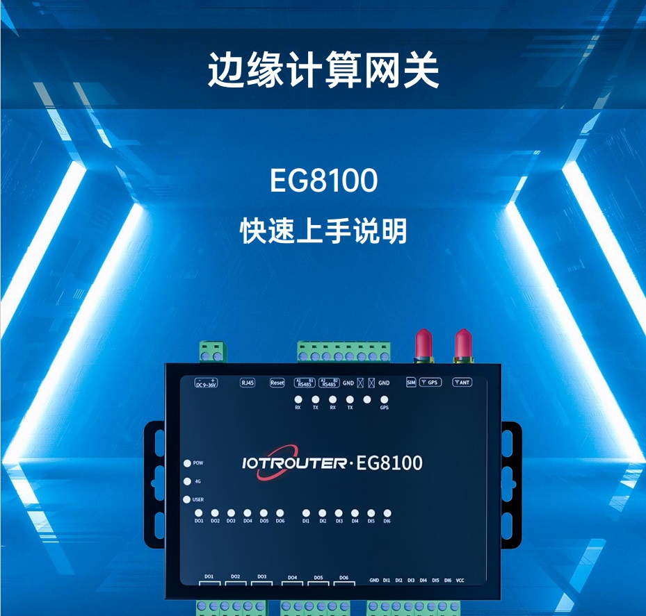 EG8100 快速上手说明