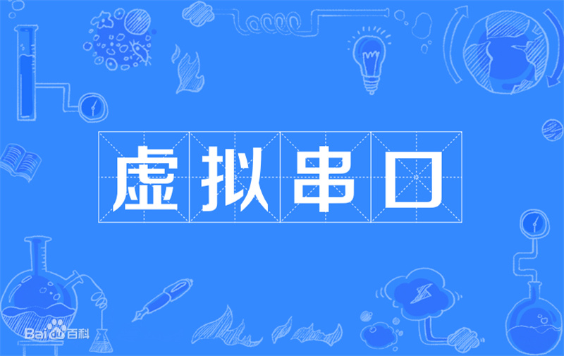 什么是虚拟串口