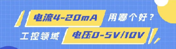 为什么工控领域传输模拟量更多用4-20mA，而不是0-5V/0-10V？