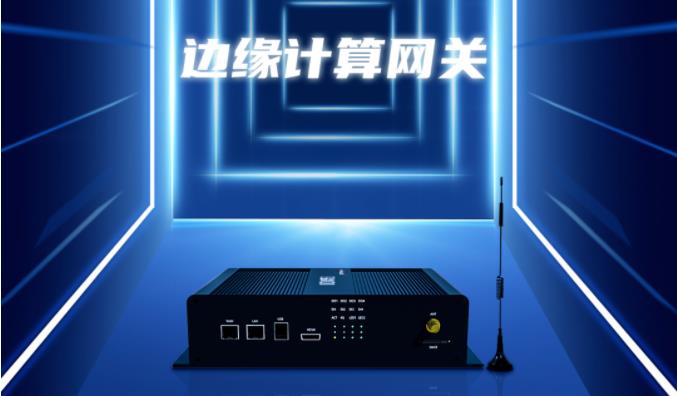 边缘计算网关