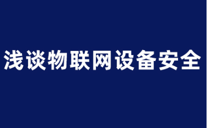 浅谈物联网安全：保护连接世界的未来