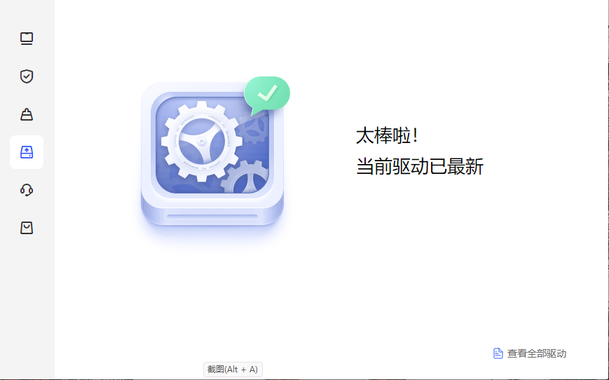 驱动检测软件.png