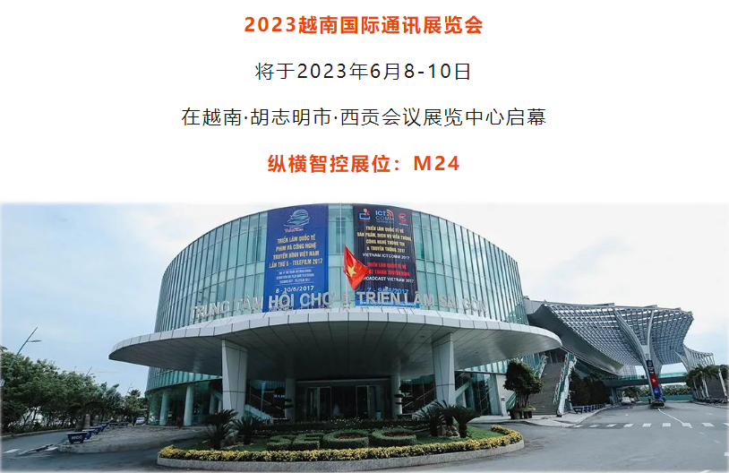 越南国际通讯展