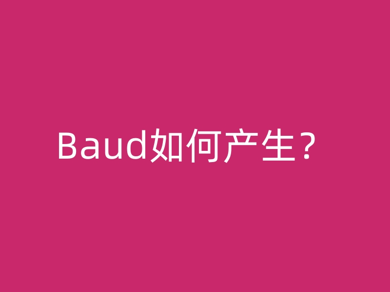 波特率和传输速率的关系