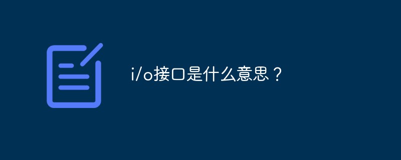 IO接口设备控制器之间有什么关系？