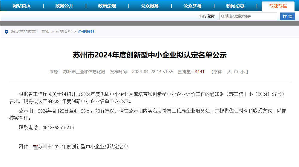 [震惊]-苏州稳联科技入围江苏省创新型中小企业名单